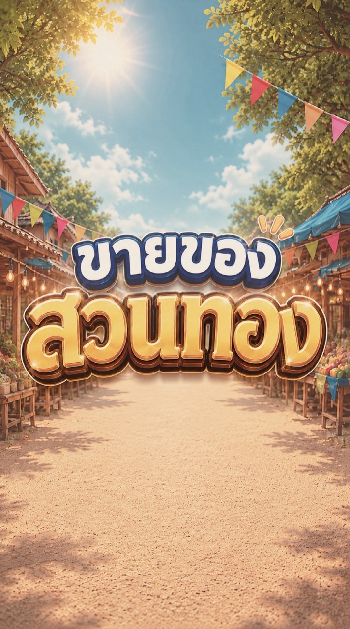 ขายของสวนทอง