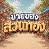 ขายของสวนทอง