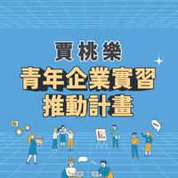 賈桃樂青年實習