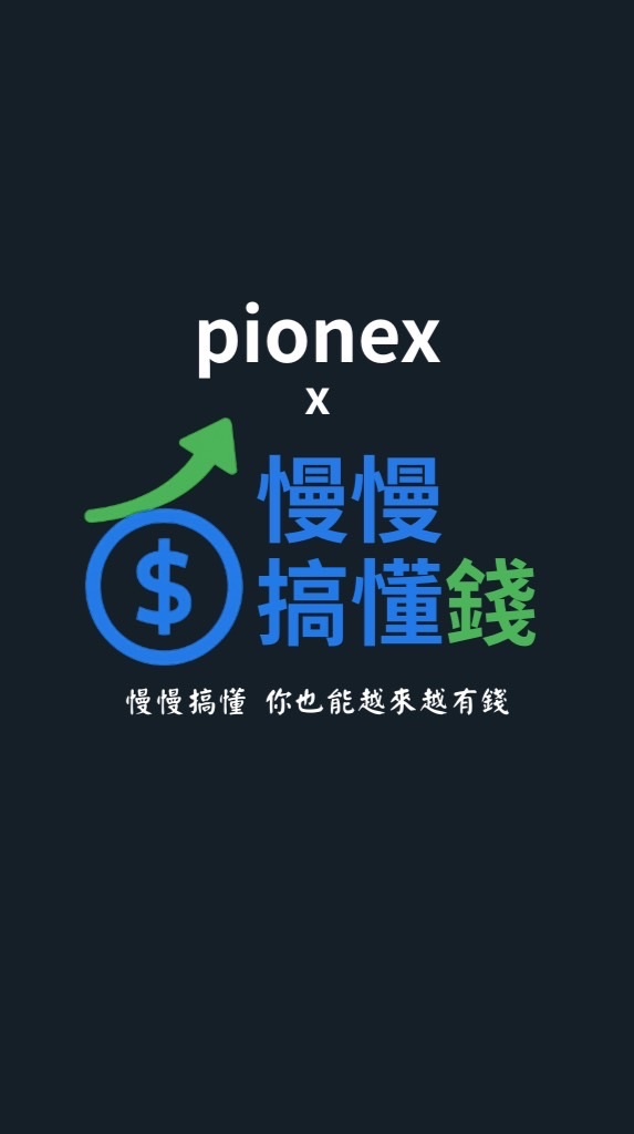 慢慢搞懂錢｜派網Pionex｜自動化交易交流群