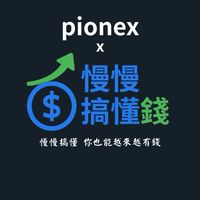 慢慢搞懂錢｜派網Pionex｜自動化交易交流群