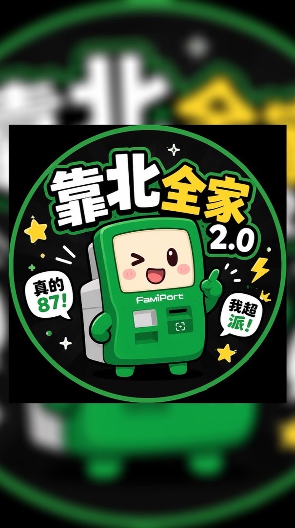 靠北全家2.0✅