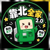 靠北全家2.0✅