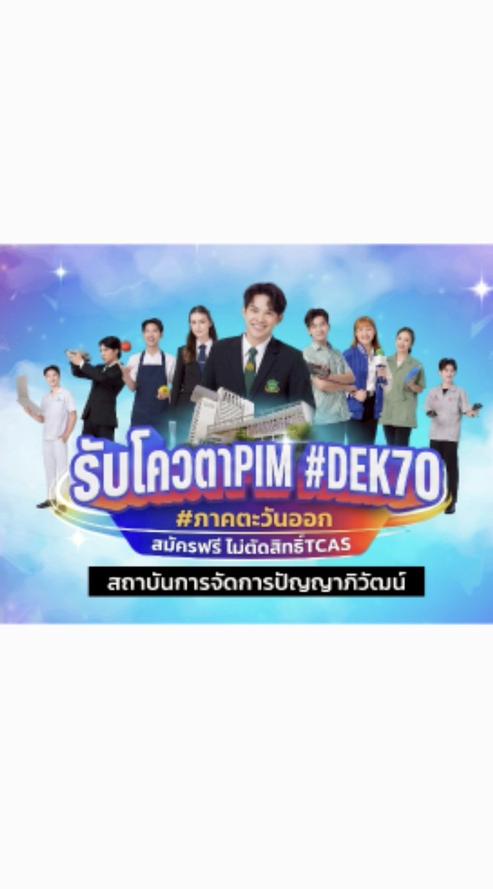 #Dek70 PIM จันทบุรี ตราด