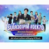 #Dek70 PIM จันทบุรี ตราด