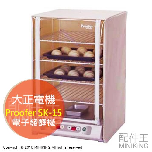 【配件王】日本代購 Proofer 大正電機 SK-15 電子發酵機 食物發酵機 發酵機 發酵箱 酵母 麵包 烘焙