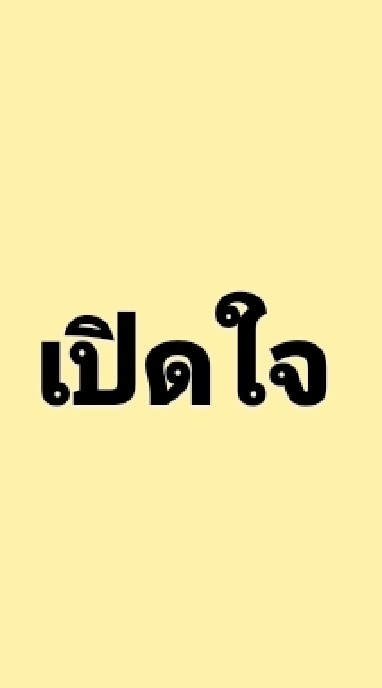 ช่วยคนไทยให้มีความเป็นอยู่ดีขึ้น