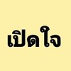 ช่วยคนไทยให้มีความเป็นอยู่ดีขึ้น