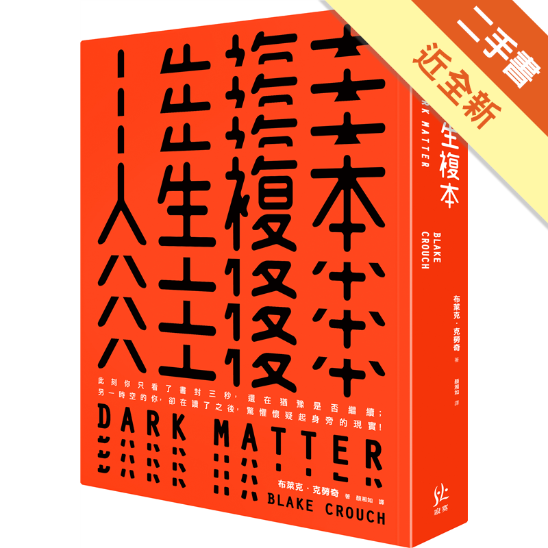 作者簽名＋手寫驚喜獻詞此刻你只看了書籍網頁三秒，還在猶豫是否繼續；另一時空的你，卻在讀了之後，驚懼懷疑起身旁的現實！傑森不過是晚上出去跟朋友喝杯酒，不過才剛跟老婆孩子道別，還答應稍後帶冰淇淋回來享受難