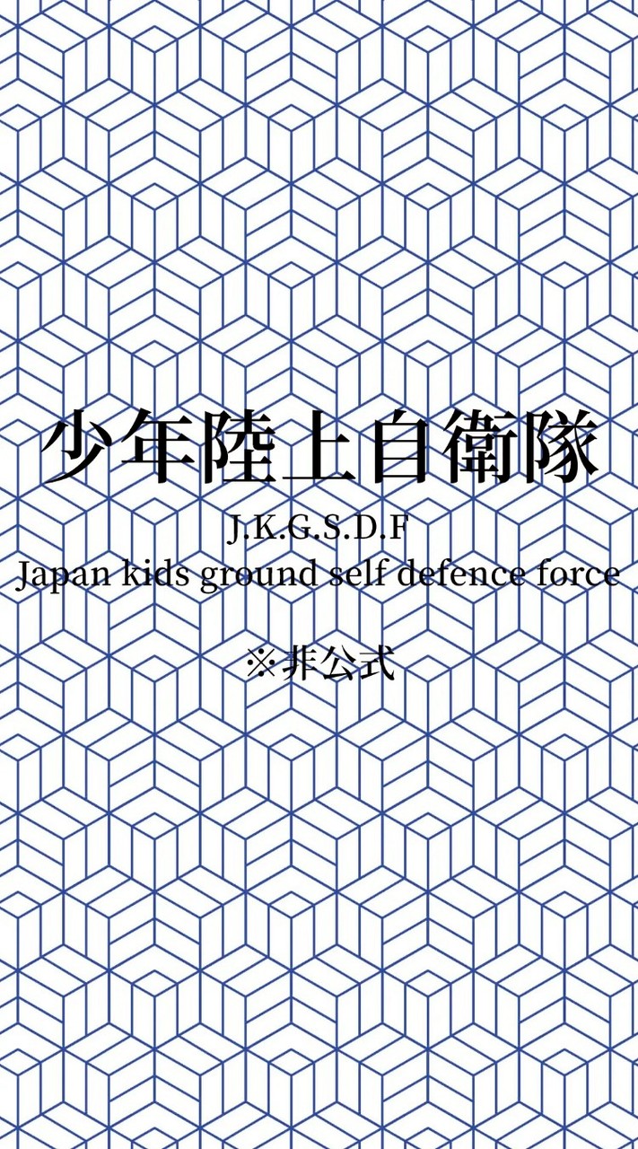 少年陸上自衛隊 ※非公式