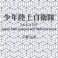 少年陸上自衛隊 ※非公式