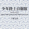 少年陸上自衛隊 ※非公式