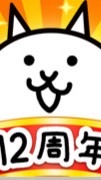 にゃんこ大戦争の集い