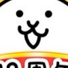 にゃんこ大戦争の集い