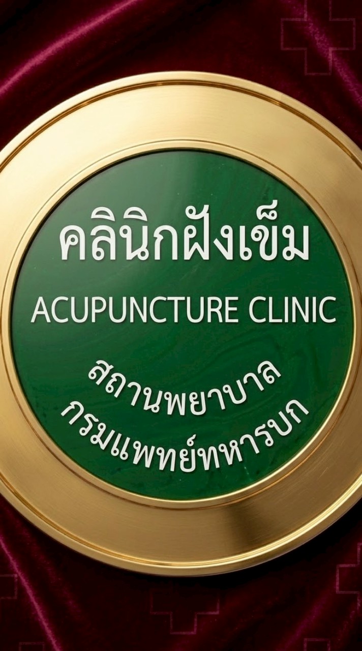 คลินิก​ฝังเข็ม​ สถานพยาบาล​ กรม​แพทย์​ทหารบก​
