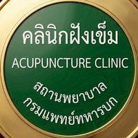 คลินิก​ฝังเข็ม​ สถานพยาบาล​ กรม​แพทย์​ทหารบก​