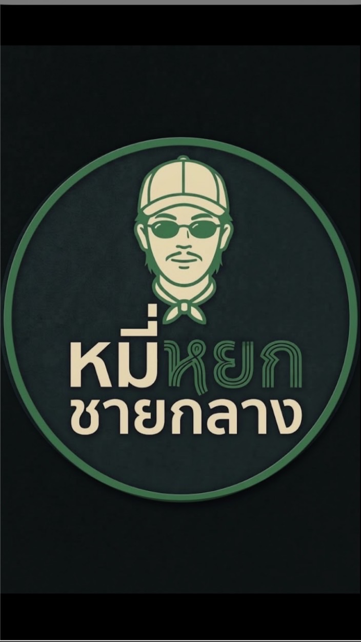 หมี่หยกชายกลาง