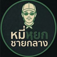 หมี่หยกชายกลาง