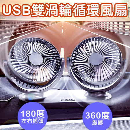 【威力鯨車神】雙渦輪USB雙頭循環扇/電風扇