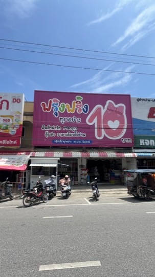 ขายส่งร้านฟรุ๊งฟริ๊งทุกอย่าง10บาท สาขาปัตตานี