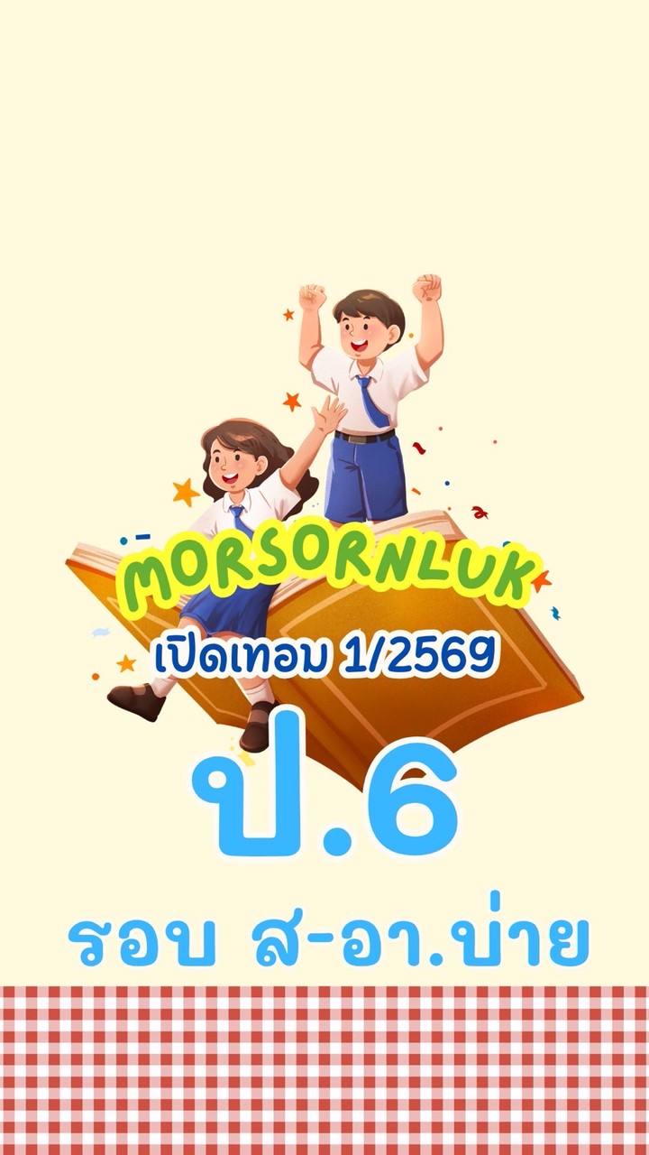 ป.6 รอบ 2 ส-อา บ่าย เทอม1 2569 MSL