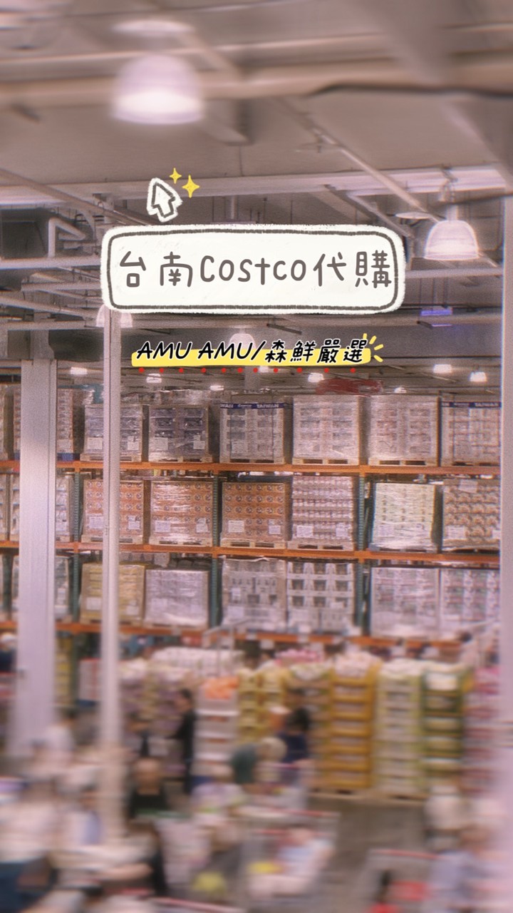 Costco好市多代購✨台南永康