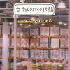 Costco好市多代購✨台南永康