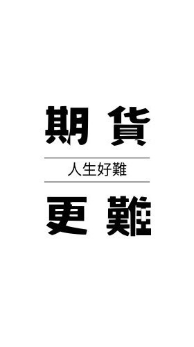期貨阿凱