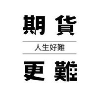 期貨阿凱