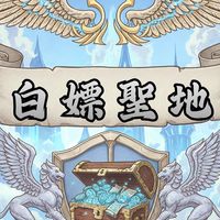 玩家的白嫖聖地