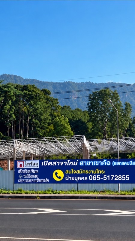 รับสมัครพนักงานไทวัสดุเขาค้อ @แยกแคมป์สน