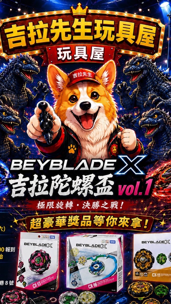 吉拉先生玩具陀螺盃vol.2