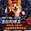 吉拉先生玩具陀螺盃vol.1