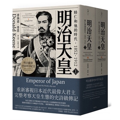 明治天皇(睦仁和他的時代1852-1912)(兩冊合售)