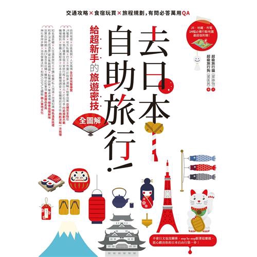 和食/洋食/居酒屋/屋台集散精選X點餐訣竅X餐桌禮儀✔買貨選品走晃：划算血拚時期X高CP值百貨店鋪X 購物必知事項✔融入當地文化：神社參拜步驟X浴衣穿著法則X和服/COSPLAY體驗本書將分為12個單