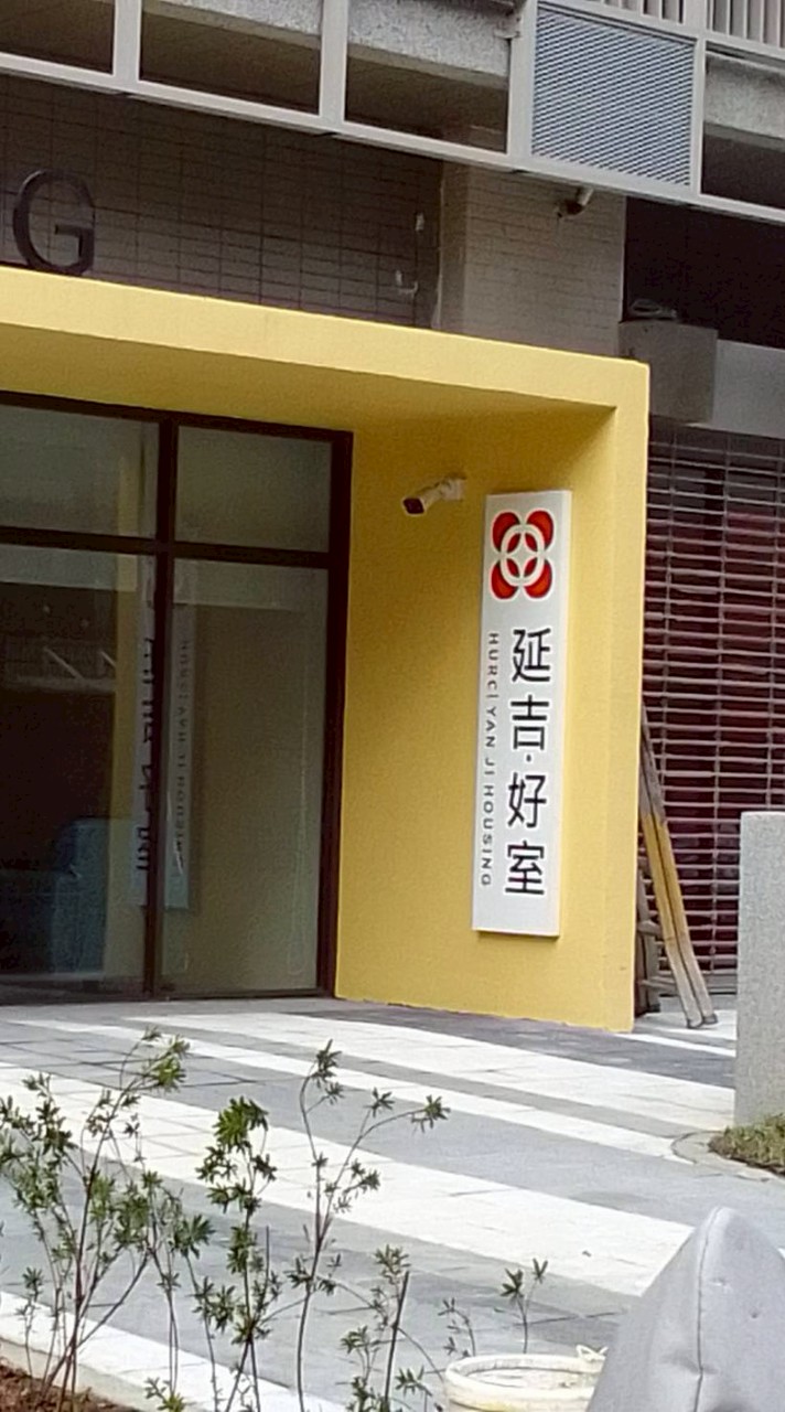 安室好居 延吉好室（非官方/非報修）