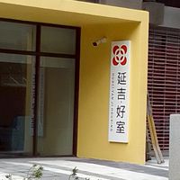安室好居 延吉好室（非官方/非報修）