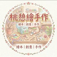 桃憩繪手作