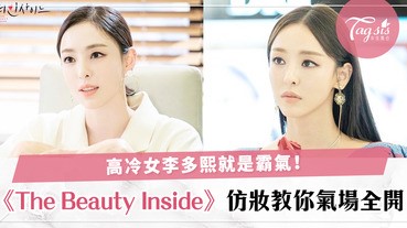 來攻陷姊的心房！李多熙韓劇《The Beauty Inside》高冷女仿妝，氣場大開的魅力〜