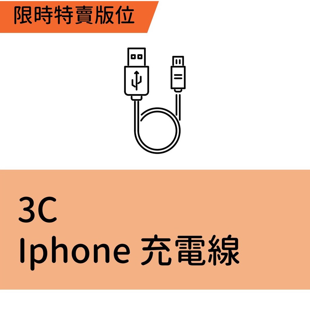 此為限時特賣iPhone充電線專用版位，請勿提報其他商品【超商免運補貼專案說明】*購買11/20(三)限時特賣版位的賣家，務必確認參加【超商免運補貼專案】，無法配合者請購買其他日期，下標後資格不符將取