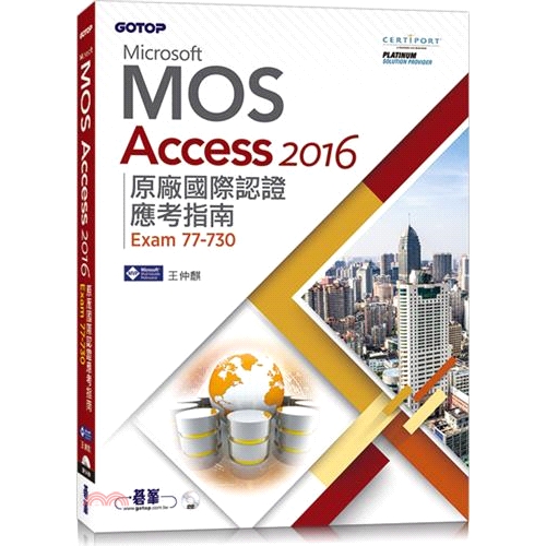 [79折]Microsoft MOS Access 2016原廠國際認證應考指南（Exam 77-730）/王仲麒