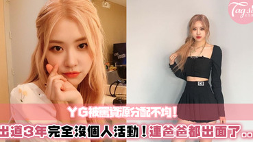 YG被BLACKPINK粉絲控訴「偏心」出道3年！她完全沒有個人活動？！粉絲們在網路上聲援，連爸爸都親自支持...