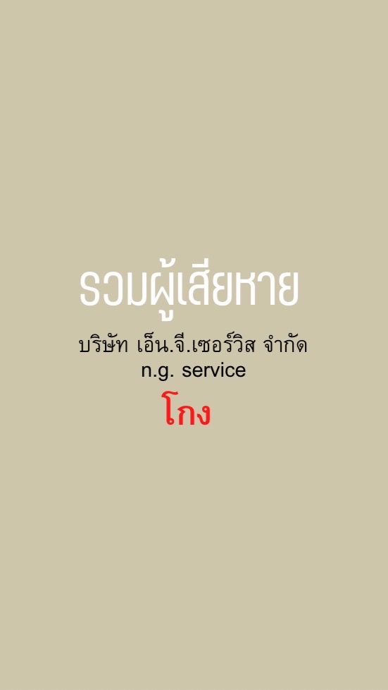 🔒ผู้เสียหายโดนโกง บ.เอ็น.จี.เซอร์วิสのオープンチャット