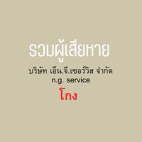 🔒ผู้เสียหายโดนโกง บ.เอ็น.จี.เซอร์วิส