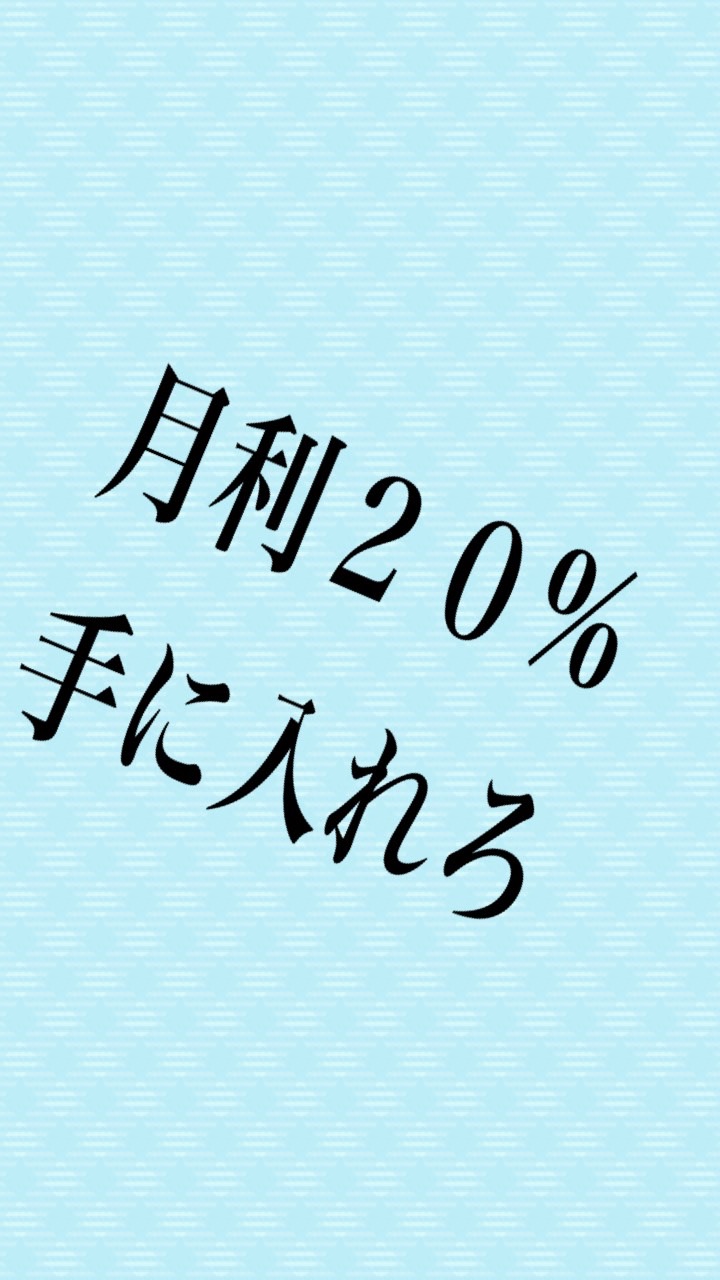 不労所得を作れ！　月利２０%の配信FXトレードとFX自動売買公開