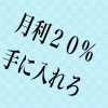 不労所得を作れ！　月利２０%の配信FXトレードとFX自動売買公開