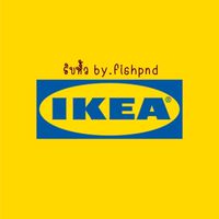 รับหิ้วสินค้า IKEA🛍 by.fishpnd🎀