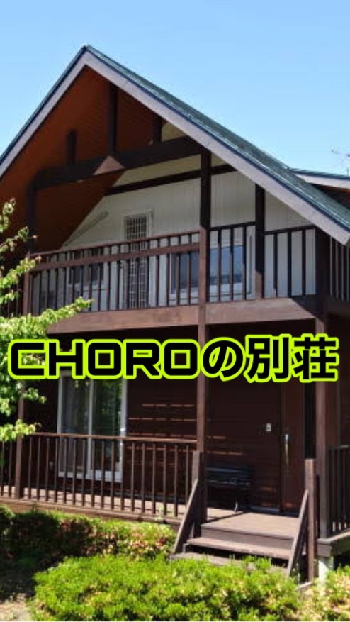 🌱CHOROの別荘🌱発言禁止🔞のオープンチャット