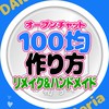 【作り方】100円均でリメイク＆ハンドメイド品を教え合うチャット