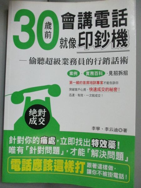 【書寶二手書T1／財經企管_QKW】30歲前會講電話就像印鈔機-偷聽超級業務員的行銷話術_李寧